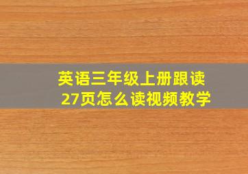 英语三年级上册跟读27页怎么读视频教学