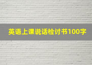 英语上课说话检讨书100字