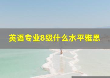 英语专业8级什么水平雅思