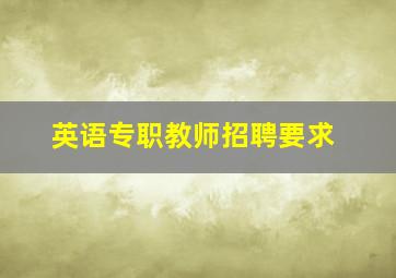 英语专职教师招聘要求