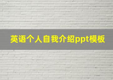 英语个人自我介绍ppt模板