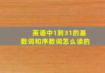 英语中1到31的基数词和序数词怎么读的