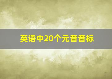 英语中20个元音音标