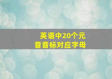 英语中20个元音音标对应字母