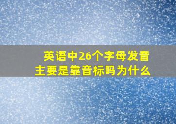 英语中26个字母发音主要是靠音标吗为什么