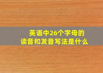 英语中26个字母的读音和发音写法是什么