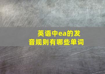 英语中ea的发音规则有哪些单词