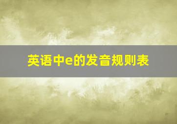 英语中e的发音规则表