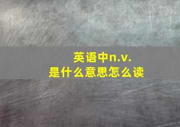 英语中n.v.是什么意思怎么读