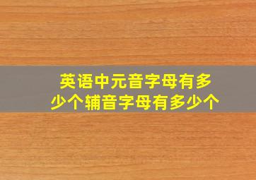 英语中元音字母有多少个辅音字母有多少个