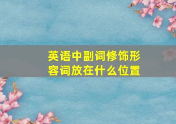 英语中副词修饰形容词放在什么位置