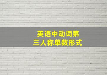 英语中动词第三人称单数形式