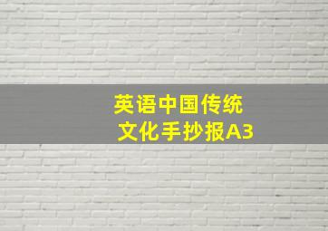 英语中国传统文化手抄报A3