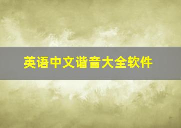 英语中文谐音大全软件