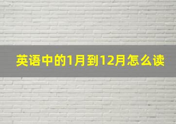 英语中的1月到12月怎么读