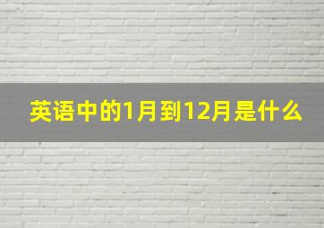 英语中的1月到12月是什么