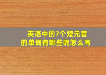 英语中的7个短元音的单词有哪些呢怎么写