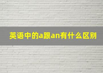 英语中的a跟an有什么区别