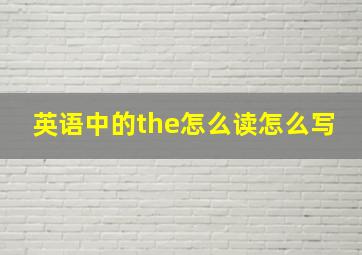 英语中的the怎么读怎么写