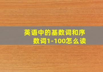 英语中的基数词和序数词1-100怎么读