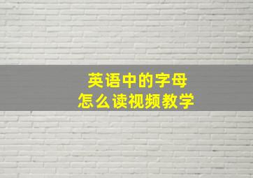 英语中的字母怎么读视频教学