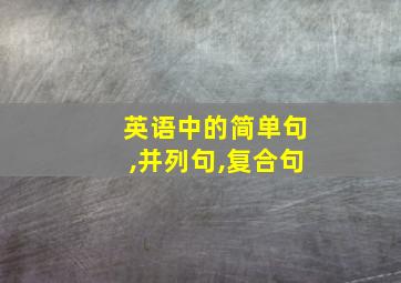 英语中的简单句,并列句,复合句