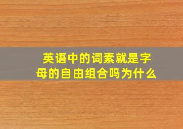 英语中的词素就是字母的自由组合吗为什么