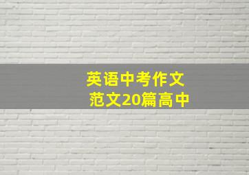 英语中考作文范文20篇高中