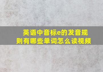 英语中音标e的发音规则有哪些单词怎么读视频