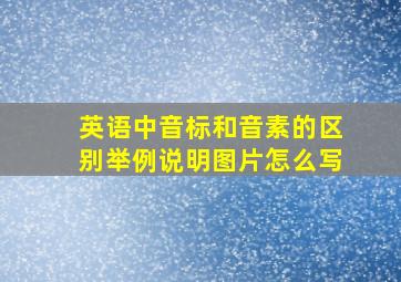 英语中音标和音素的区别举例说明图片怎么写