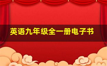 英语九年级全一册电子书