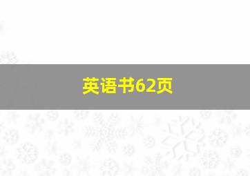 英语书62页