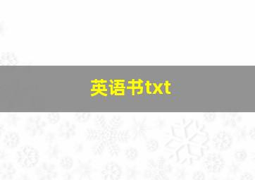 英语书txt