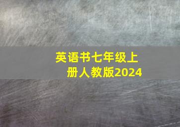 英语书七年级上册人教版2024