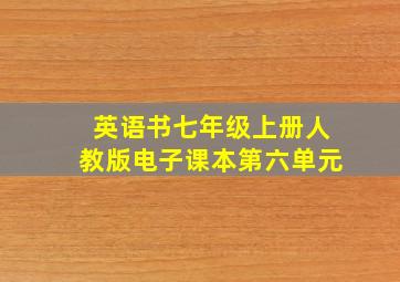 英语书七年级上册人教版电子课本第六单元