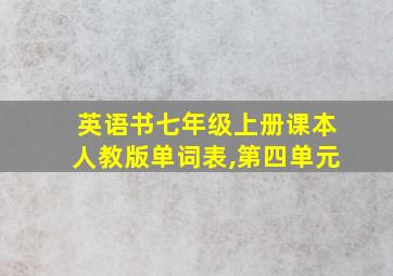 英语书七年级上册课本人教版单词表,第四单元