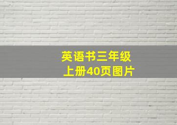 英语书三年级上册40页图片