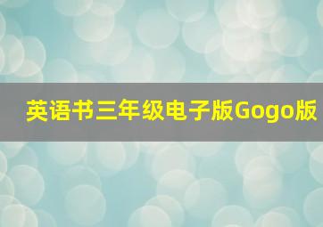 英语书三年级电子版Gogo版