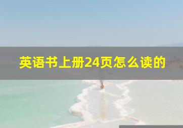 英语书上册24页怎么读的