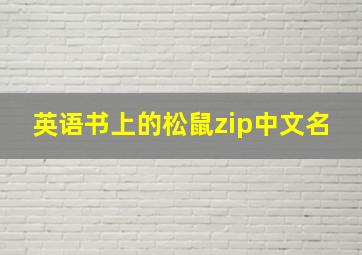 英语书上的松鼠zip中文名