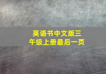 英语书中文版三午级上册最后一页