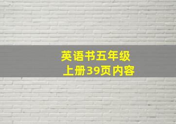 英语书五年级上册39页内容