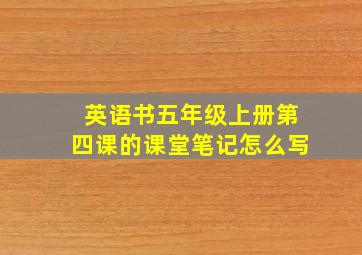 英语书五年级上册第四课的课堂笔记怎么写