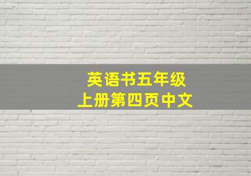 英语书五年级上册第四页中文