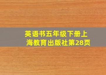 英语书五年级下册上海教育出版社第28页