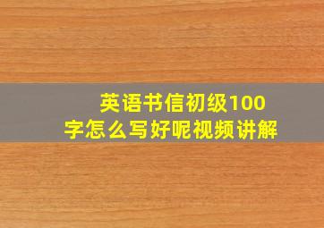 英语书信初级100字怎么写好呢视频讲解