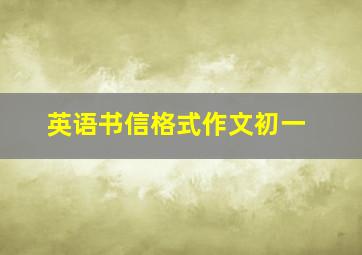 英语书信格式作文初一