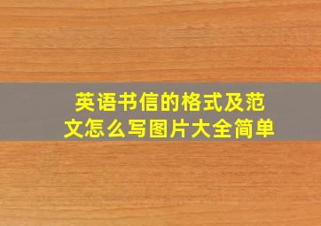 英语书信的格式及范文怎么写图片大全简单