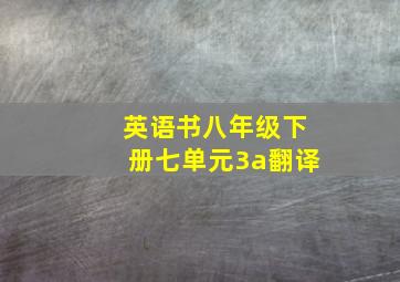 英语书八年级下册七单元3a翻译