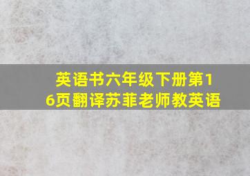 英语书六年级下册第16页翻译苏菲老师教英语